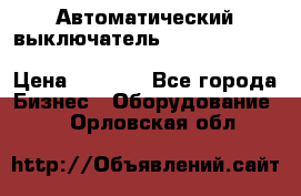 Автоматический выключатель Schneider Electric EasyPact TVS EZC400N3250 › Цена ­ 5 500 - Все города Бизнес » Оборудование   . Орловская обл.